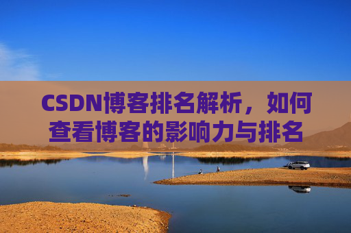 CSDN博客排名解析,如何查看博客的影响力与排名