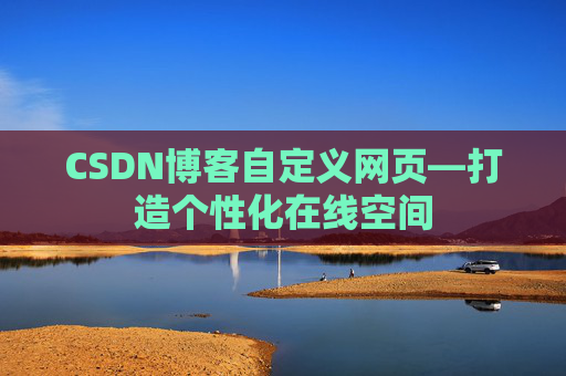 CSDN博客自定义网页—打造个性化在线空间