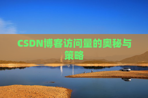CSDN博客访问量的奥秘与策略 CSDN博客访问量的奥秘与策略